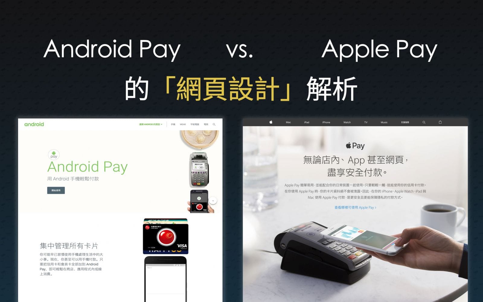 Apple vs. Android Pay的「網頁設計」大解析！