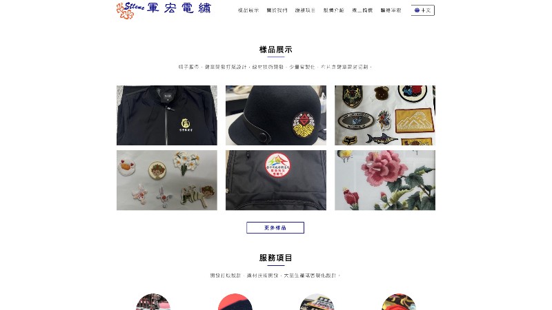 軍宏電繡
