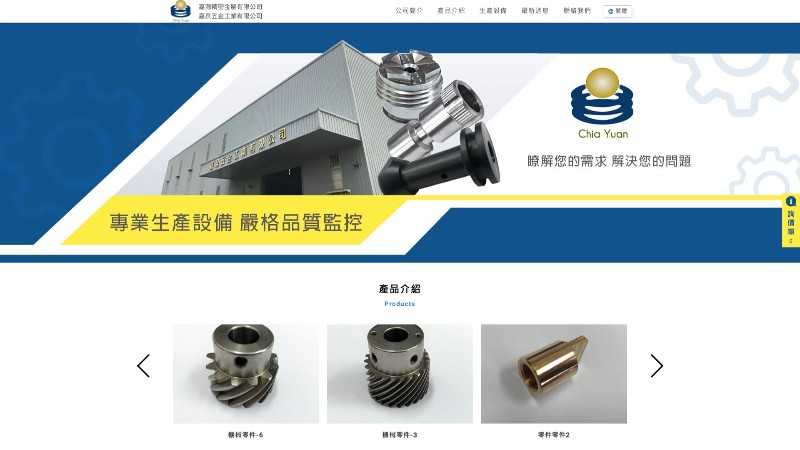 嘉源精密金屬 嘉泉五金工業