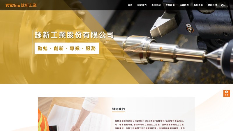 詠新工業股份有限公司