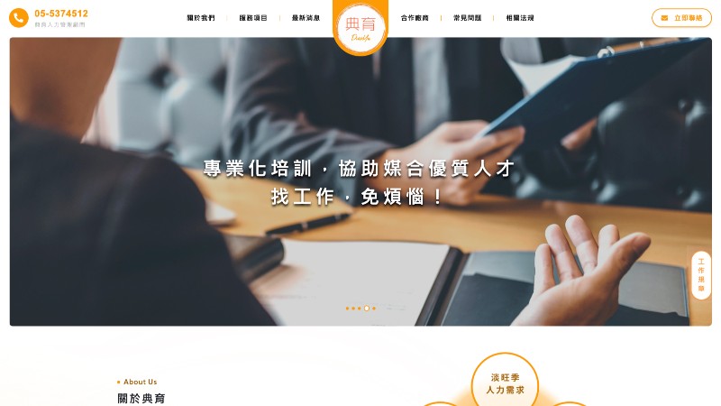 典育人力管理顧問有限公司