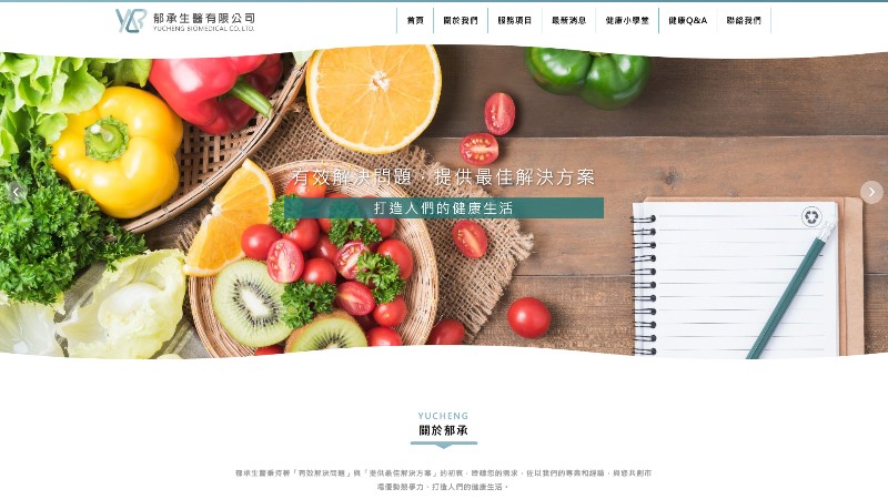 郁承生醫有限公司