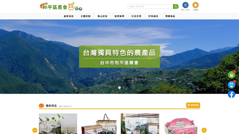 和平區農會網路商城