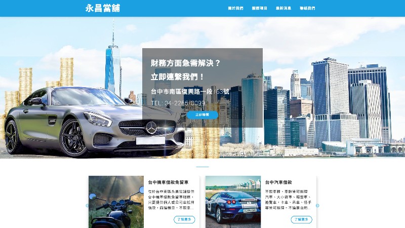 永昌當舖/台中南區汽機車借款
