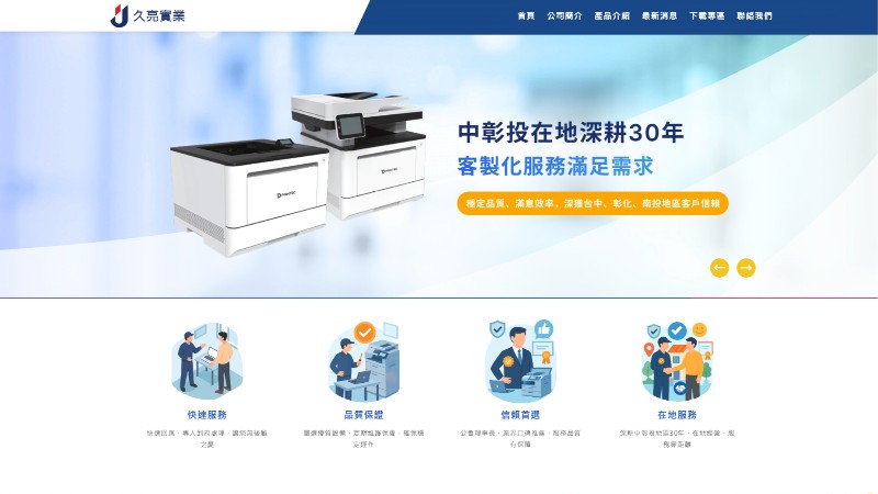 久亮實業有限公司
