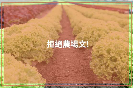 蓋版網站廣告、虛假農場文正式成為網路世界的公敵？