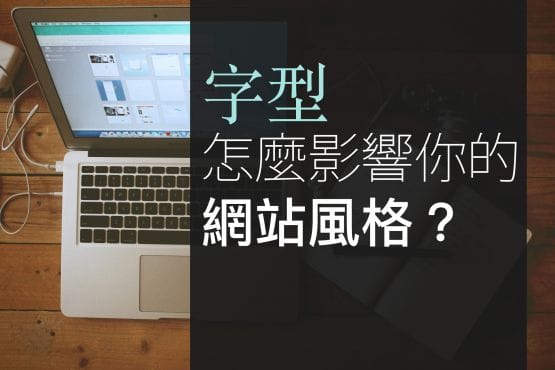 【網頁設計】什麼是字型襯線？