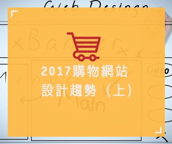 2017購物網站設計趨勢〈上〉