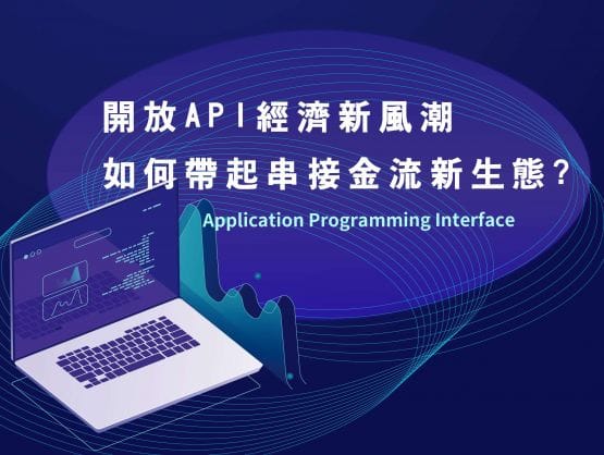 開放API經濟新風潮，如何帶起串接金流新生態?