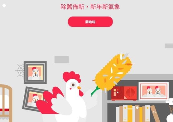 「咕gle」陪你過雞年！Google推出雞年活動網頁