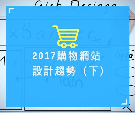 2017購物網站設計趨勢〈下〉