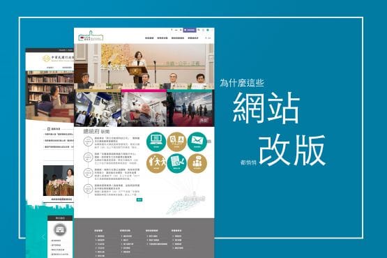 【網頁設計】悄悄掀起的公部門網站改版潮！