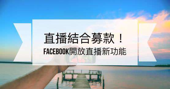 【社群行銷】Facebook開放直播募資功能！