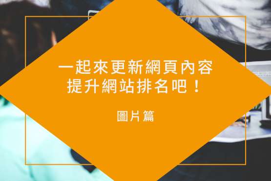 【網站維護】一起來更新內容，確保網站排名吧！-圖片篇