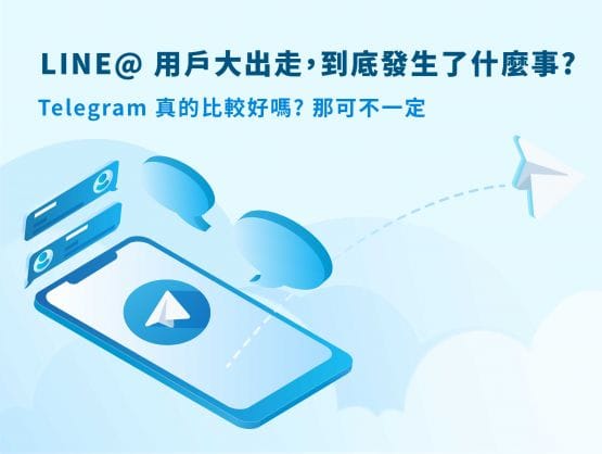 LINE@ 用戶大出走，到底發生了什麼事?