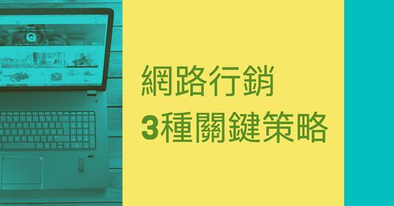 緊記三策略，網路行銷非難事