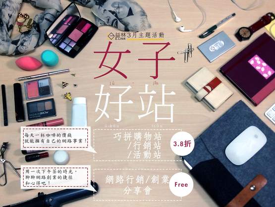 【女力三月】好資源快用！妳準備好成為網路新女力了沒！