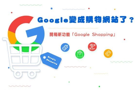Google大神變成購物網站了？開箱新功能「Google Shopping」