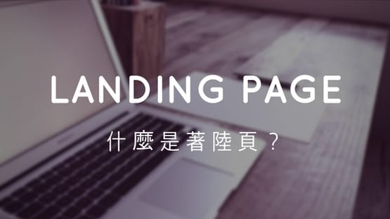 一心一意幫你說服顧客的的著陸網頁設計(Landing page)