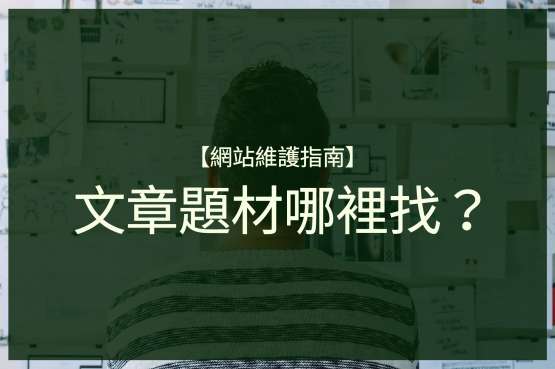 【網站維護指南】文章題材哪裡找？