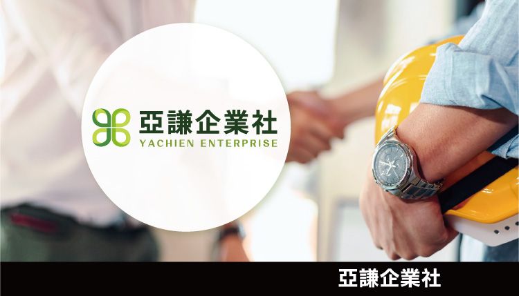 亞謙企業社