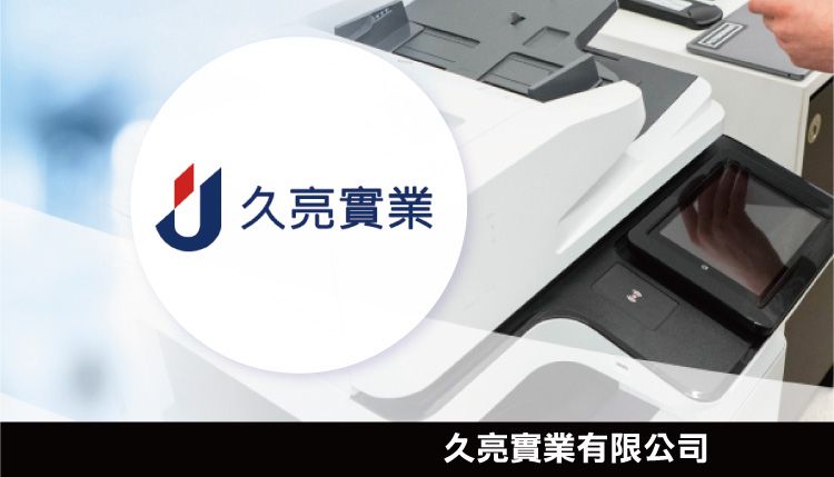 久亮實業有限公司
