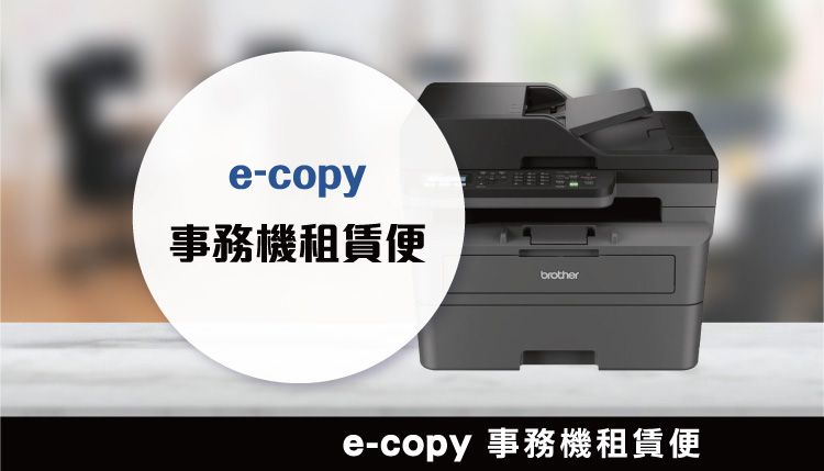 e-copy 事務機租賃便