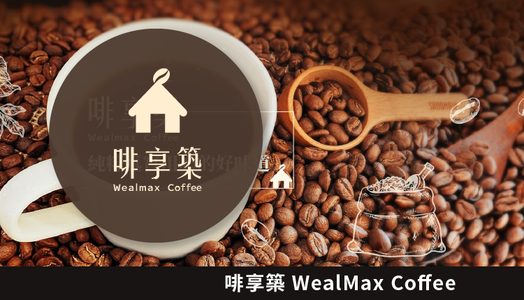啡享築 WealMax Coffee