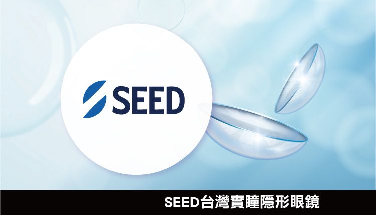 SEED台灣實瞳隱形眼鏡