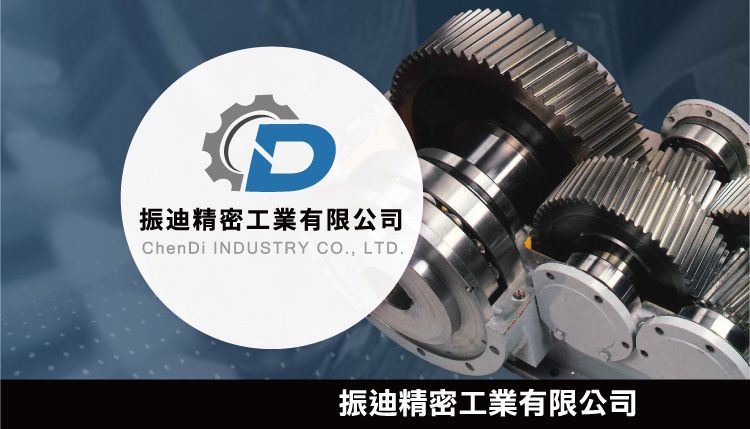 振迪精密工業有限公司