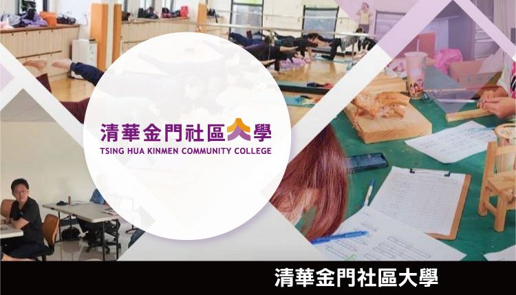 清華金門社區大學