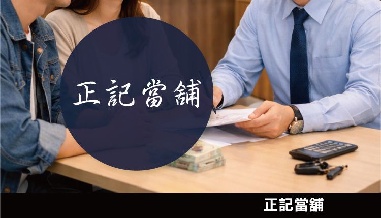 正記當舖