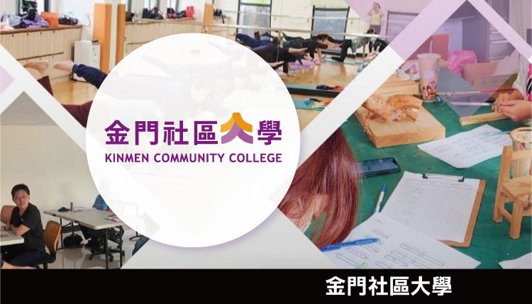 金門社區大學