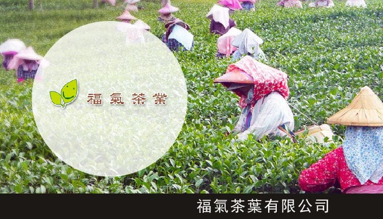 福氣茶葉有限公司