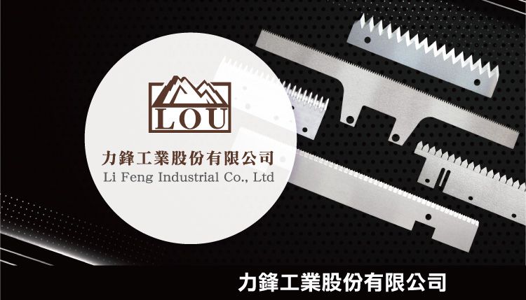 力鋒工業股份有限公司