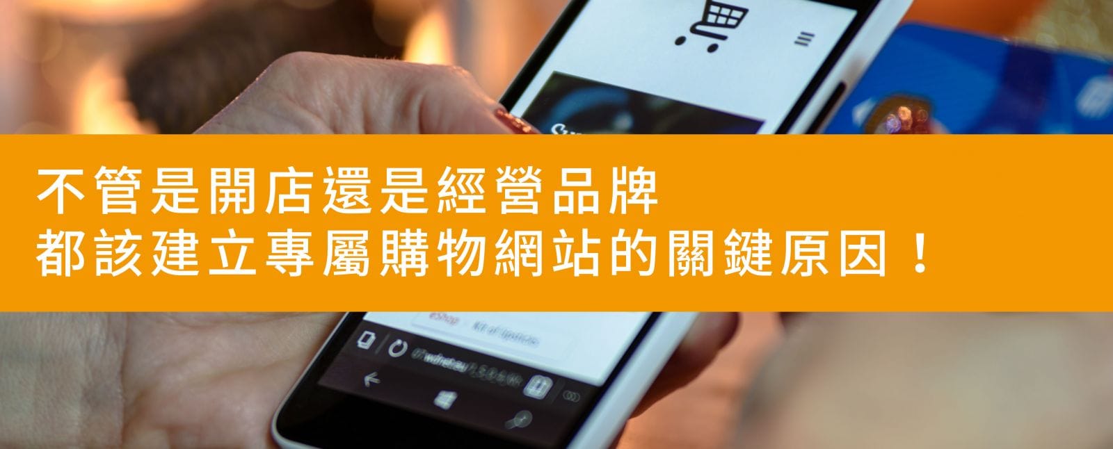 你該考慮建置購物網站的關鍵原因！