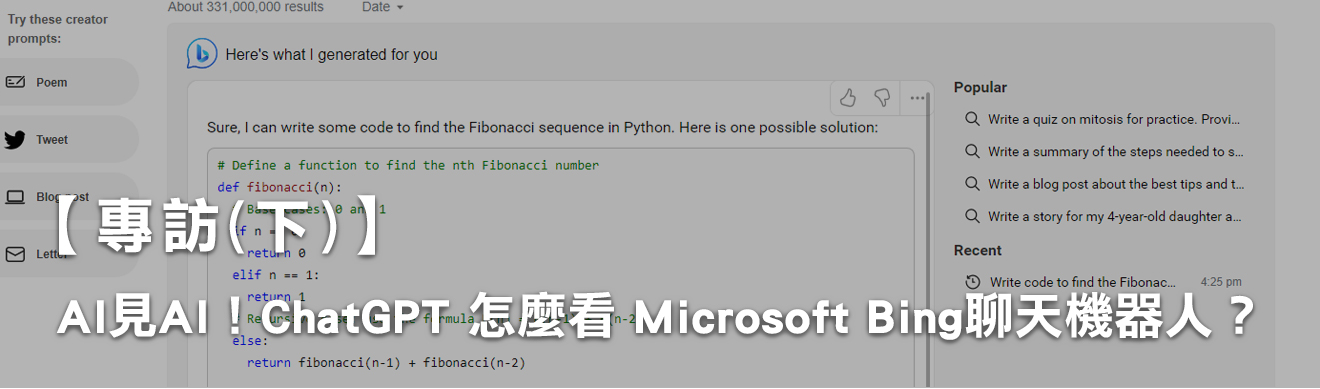 【專訪(下)】AI見AI！ChatGPT 怎麼看 Microsoft Bing聊天機器人？
