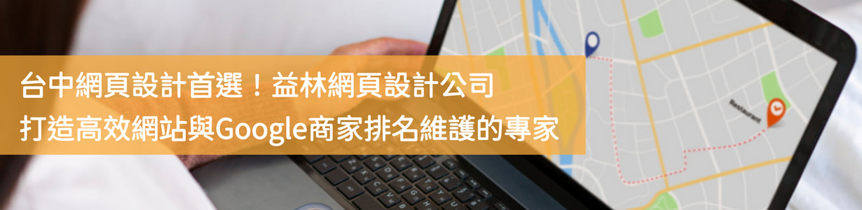 Google商家排名維護