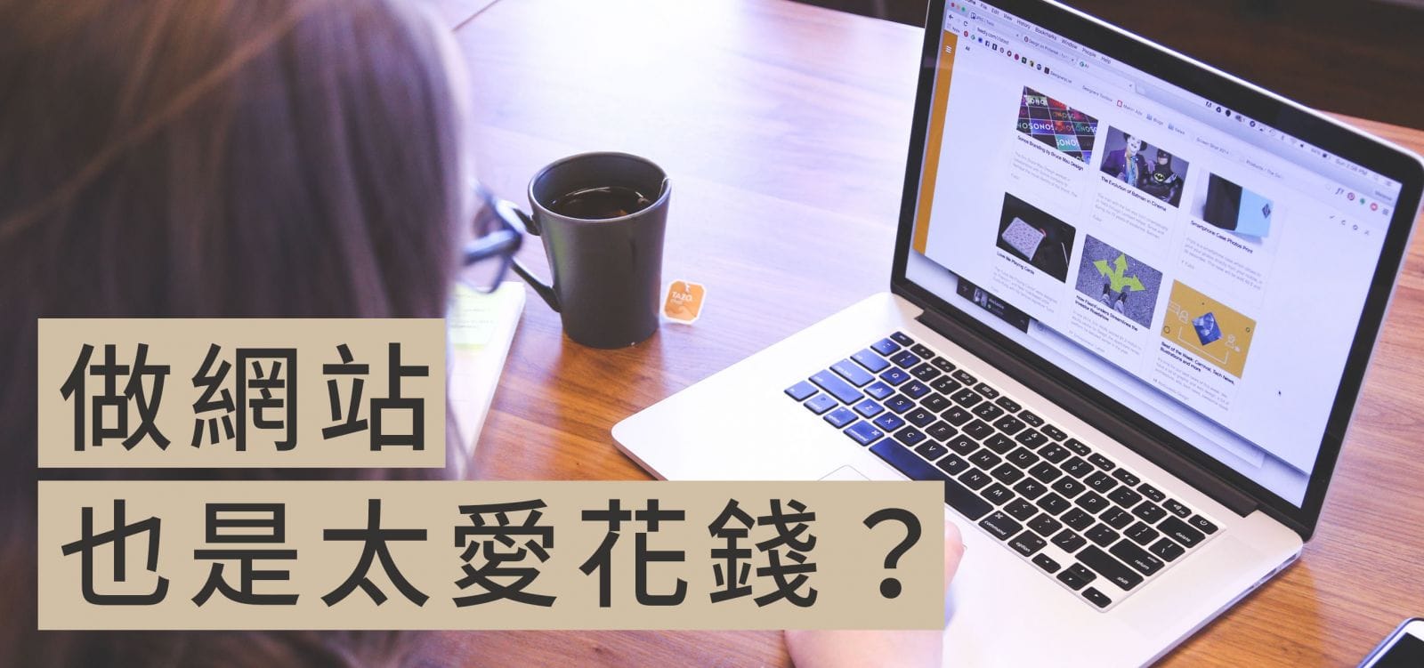 徐重仁說年輕人愛花錢？那做網站也是太愛花錢嗎？