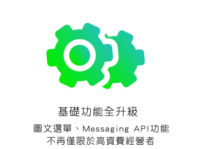基礎功能全升級，圖文選單、Messaging API功能不再僅限於高資費經營者
