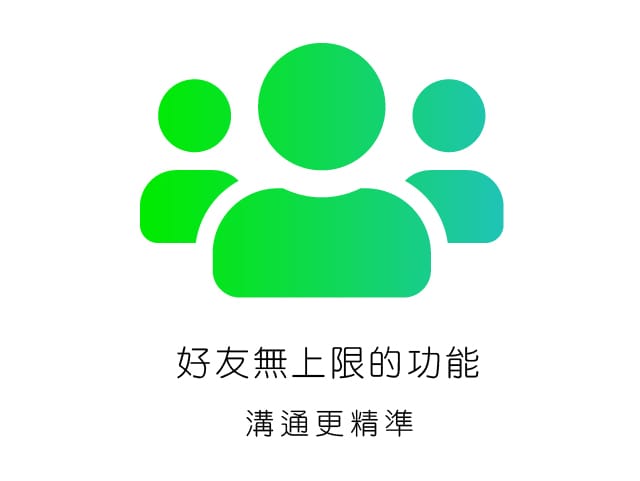 好友無上限的功能，溝通更精準