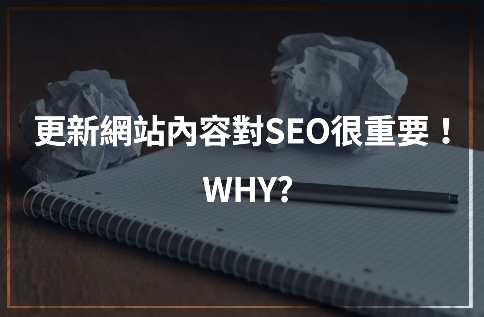 為什麼更新網站內容對SEO很重要？